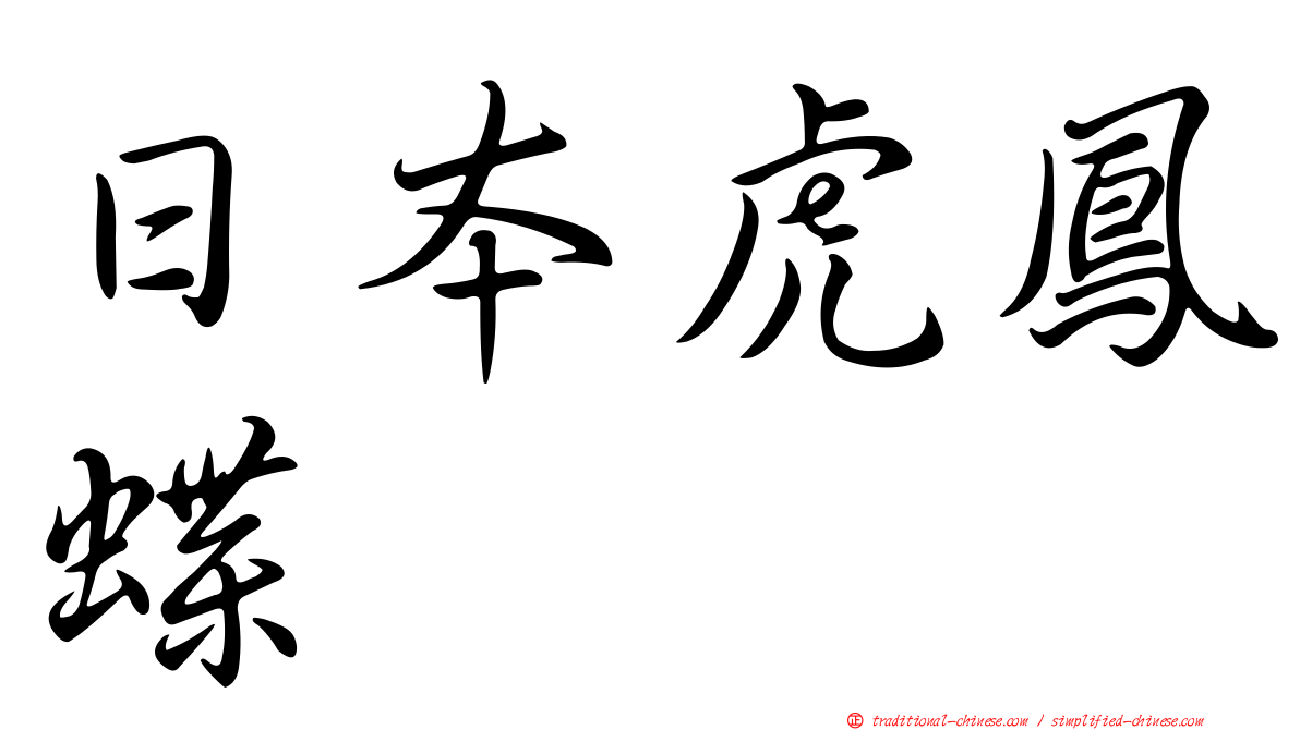 日本虎鳳蝶