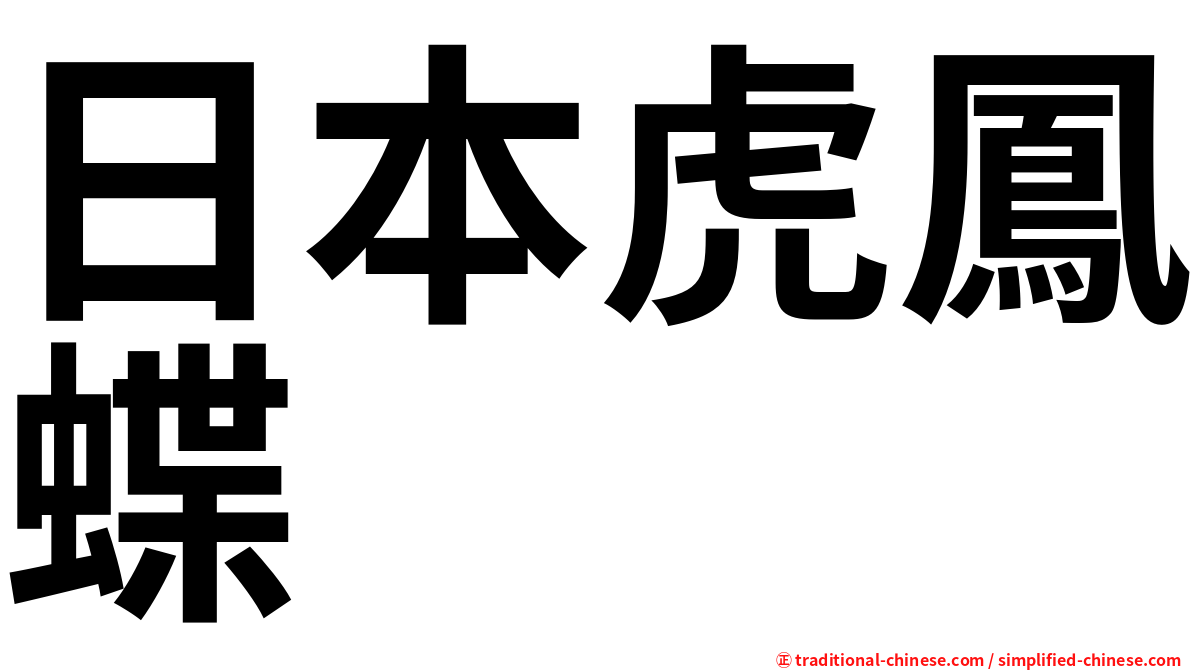 日本虎鳳蝶