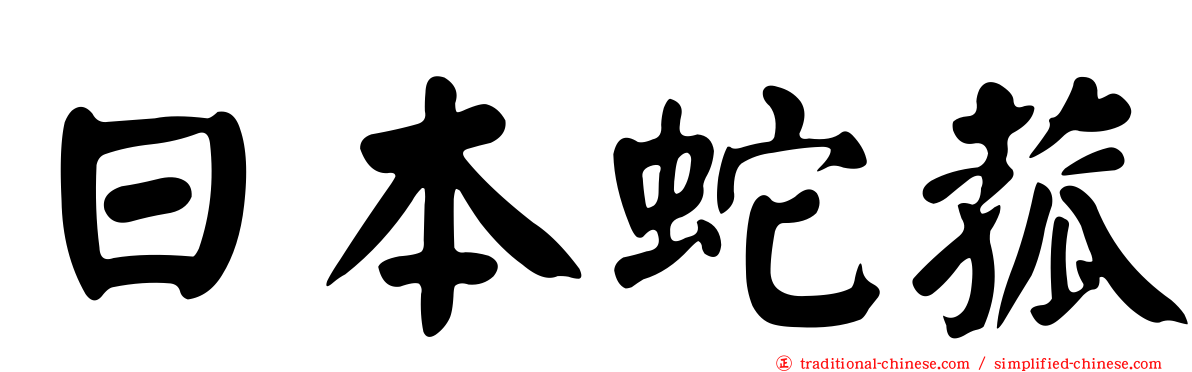 日本蛇菰