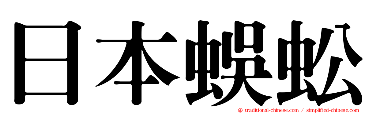 日本蜈蚣
