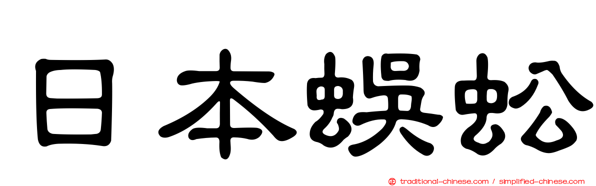 日本蜈蚣