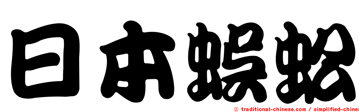 日本蜈蚣
