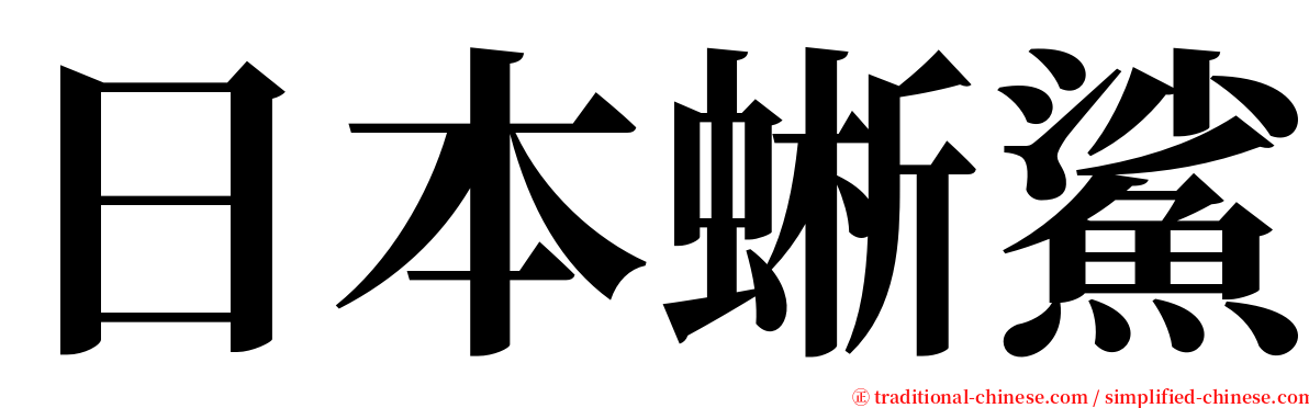 日本蜥鯊 serif font