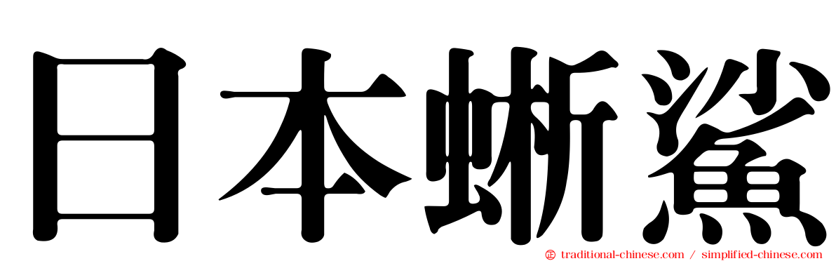 日本蜥鯊