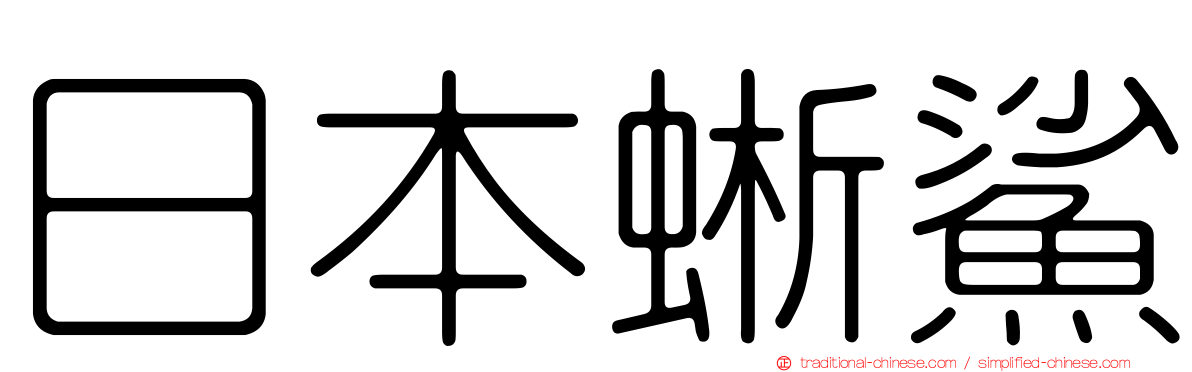 日本蜥鯊
