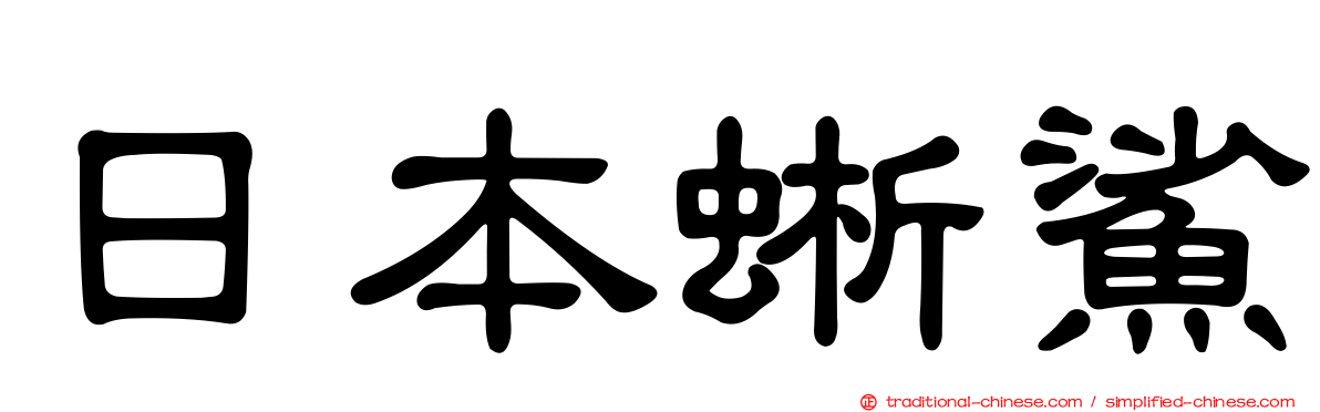 日本蜥鯊