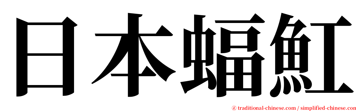 日本蝠魟 serif font