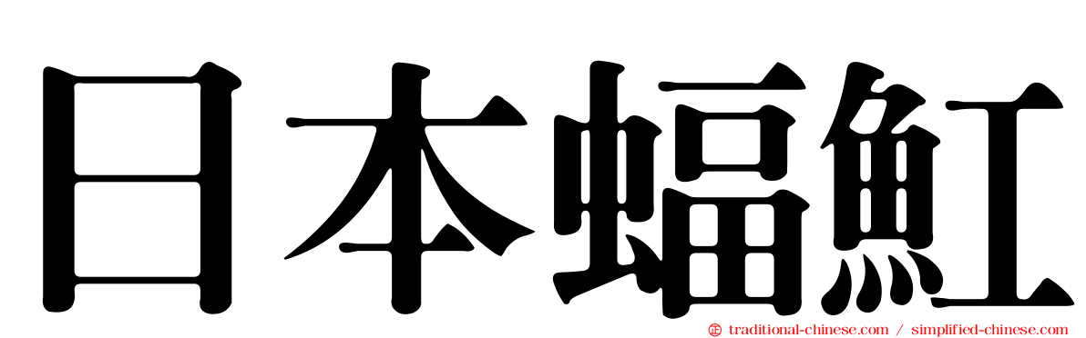 日本蝠魟
