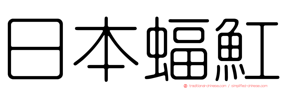日本蝠魟