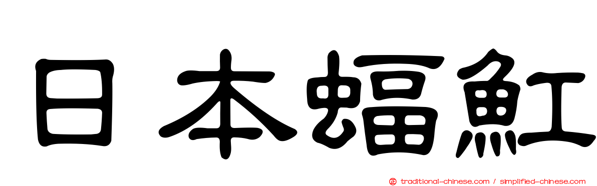 日本蝠魟