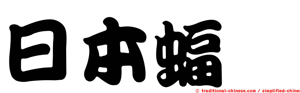 日本蝠魟