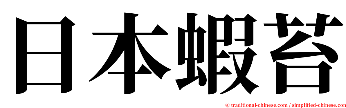 日本蝦苔 serif font