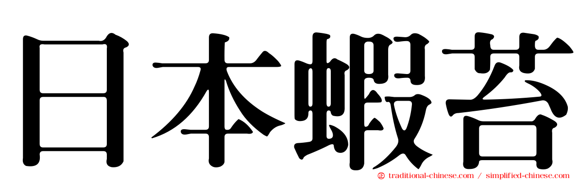 日本蝦苔