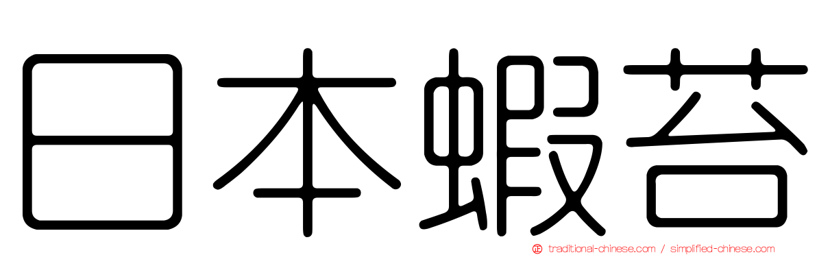 日本蝦苔