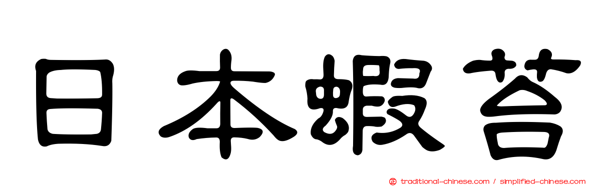 日本蝦苔