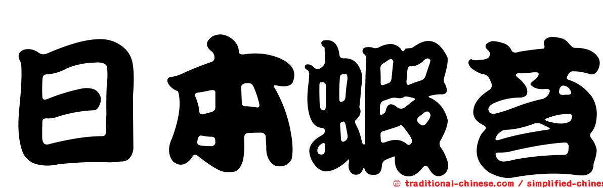 日本蝦苔