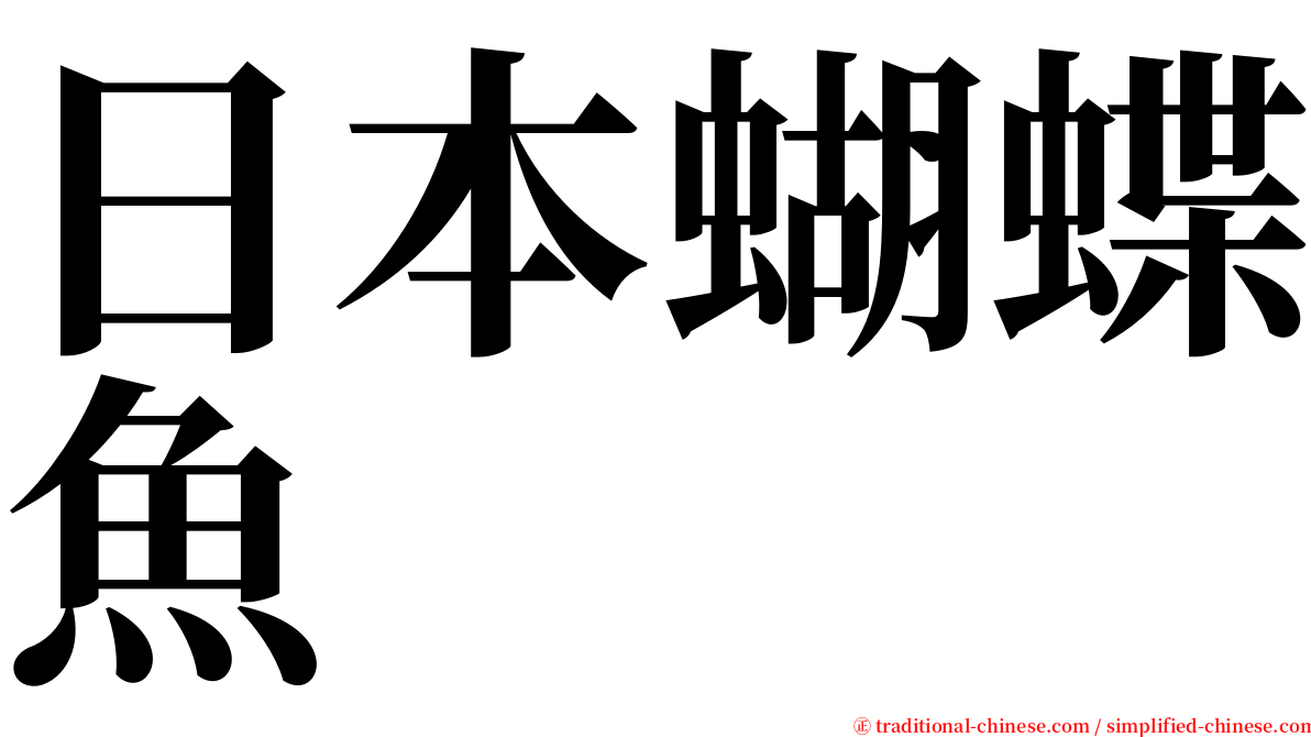 日本蝴蝶魚 serif font