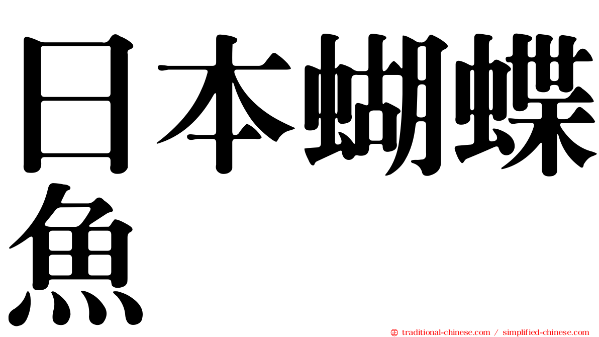 日本蝴蝶魚