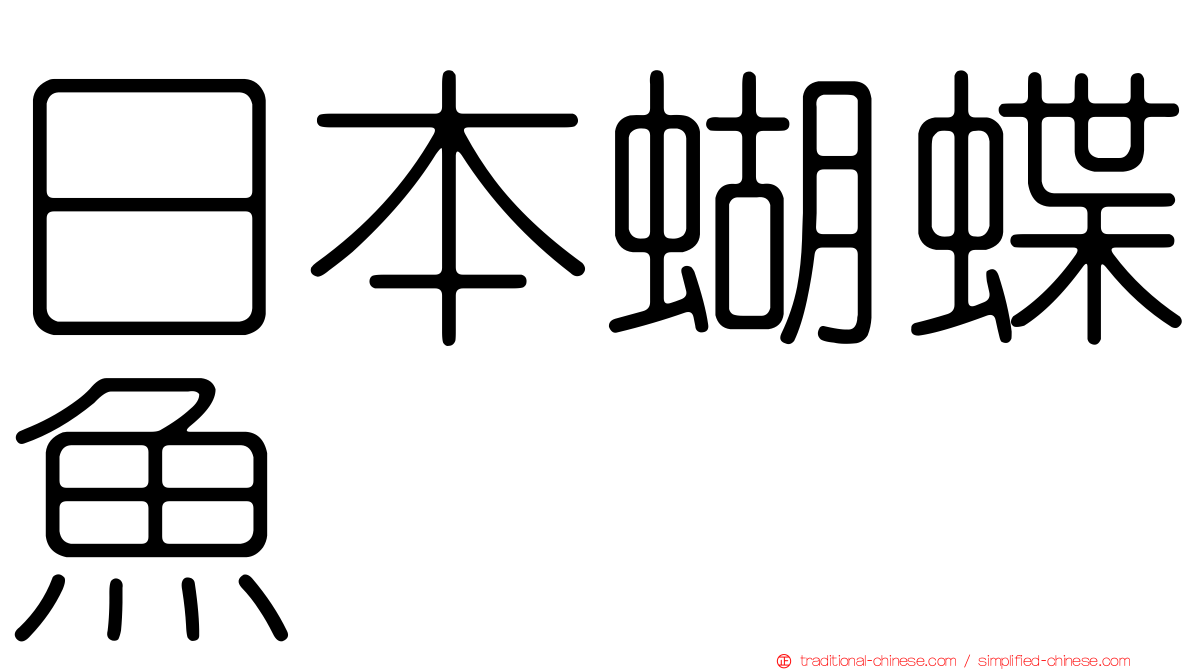 日本蝴蝶魚