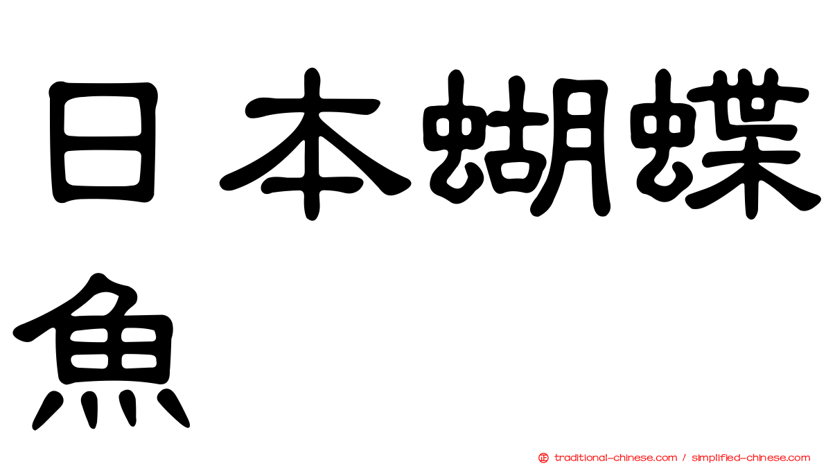 日本蝴蝶魚