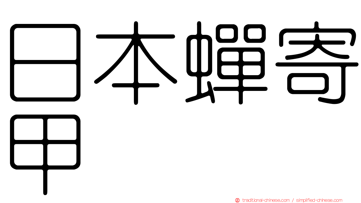 日本蟬寄甲
