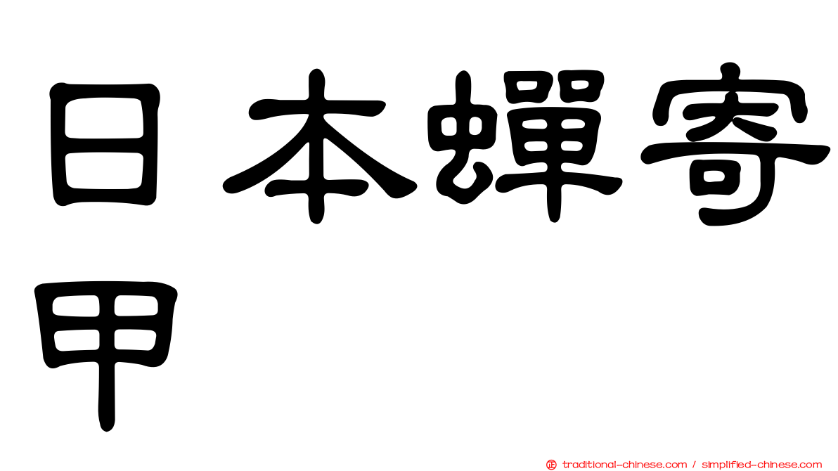 日本蟬寄甲