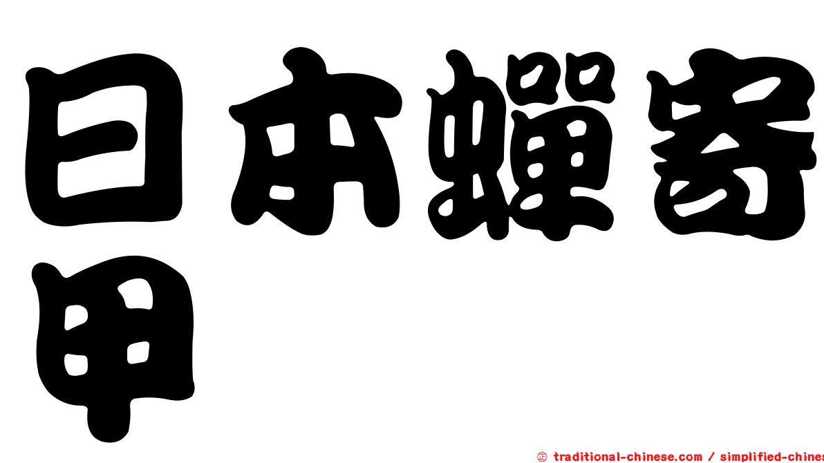 日本蟬寄甲