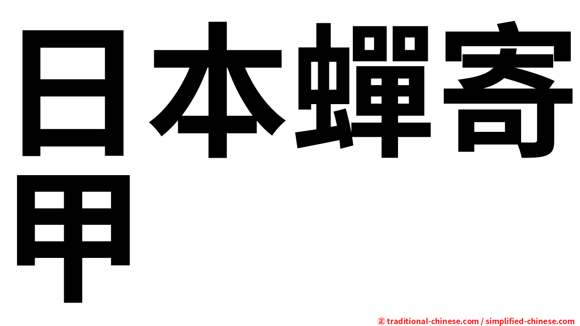 日本蟬寄甲