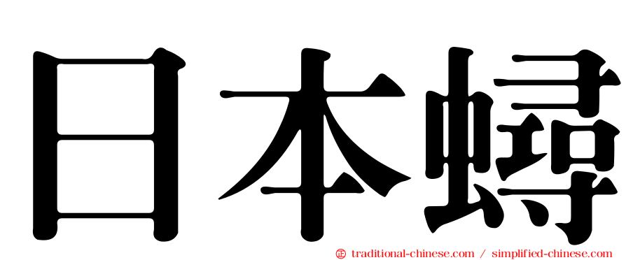 日本蟳