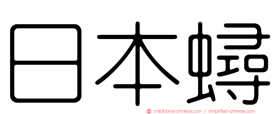 日本蟳
