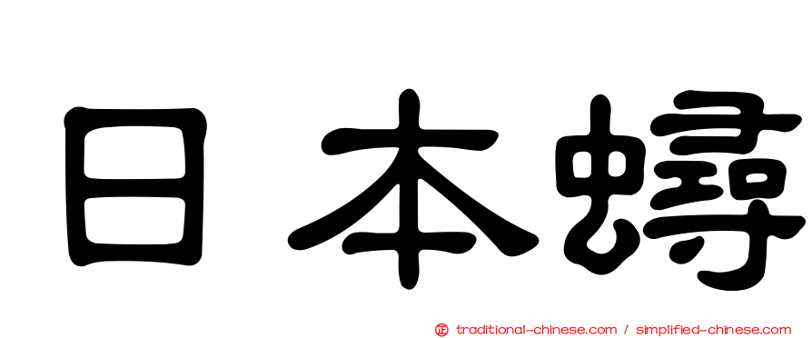 日本蟳