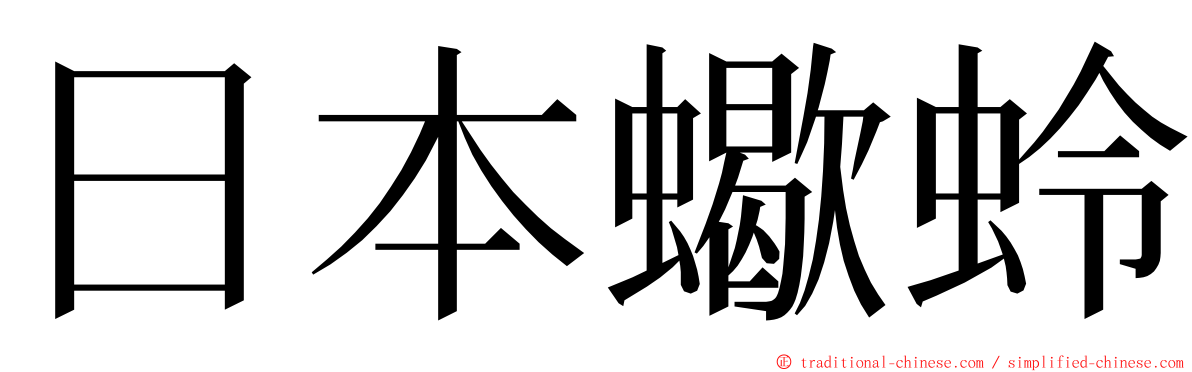 日本蠍蛉 ming font