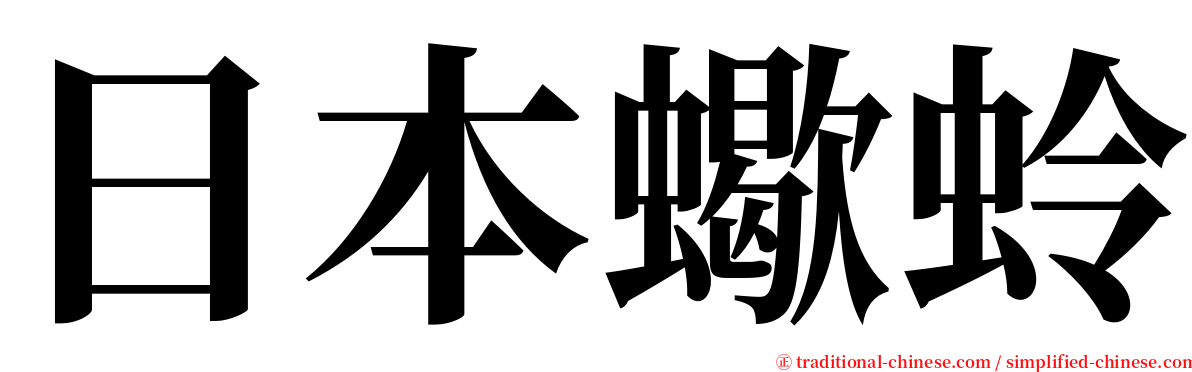 日本蠍蛉 serif font
