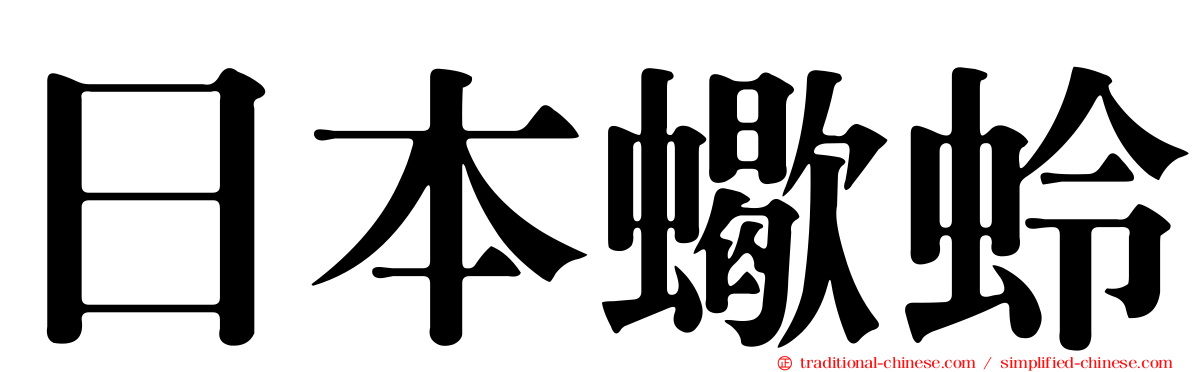 日本蠍蛉