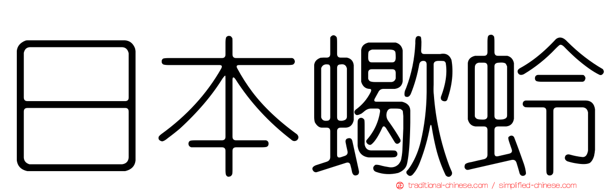 日本蠍蛉