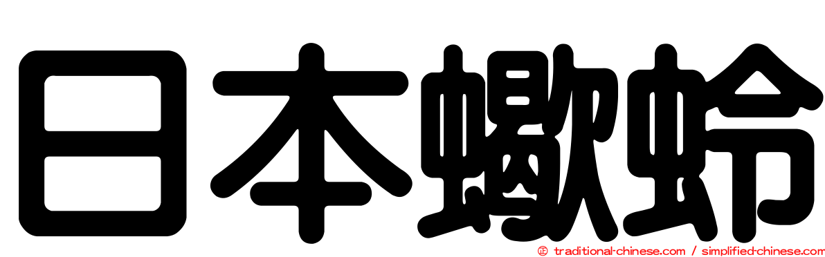 日本蠍蛉