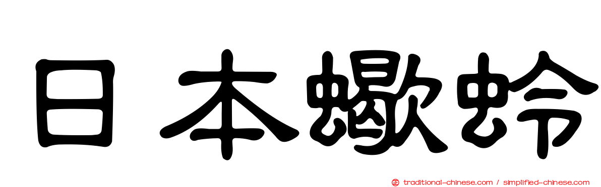 日本蠍蛉