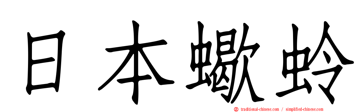 日本蠍蛉
