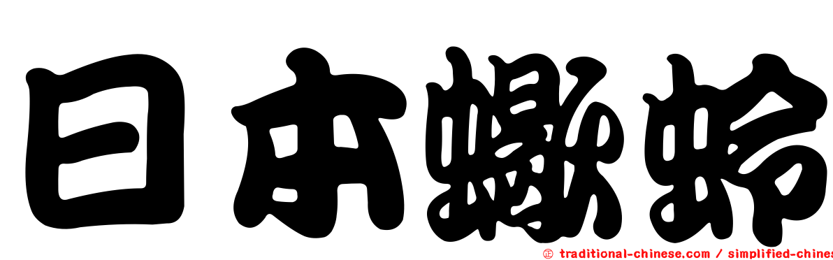 日本蠍蛉