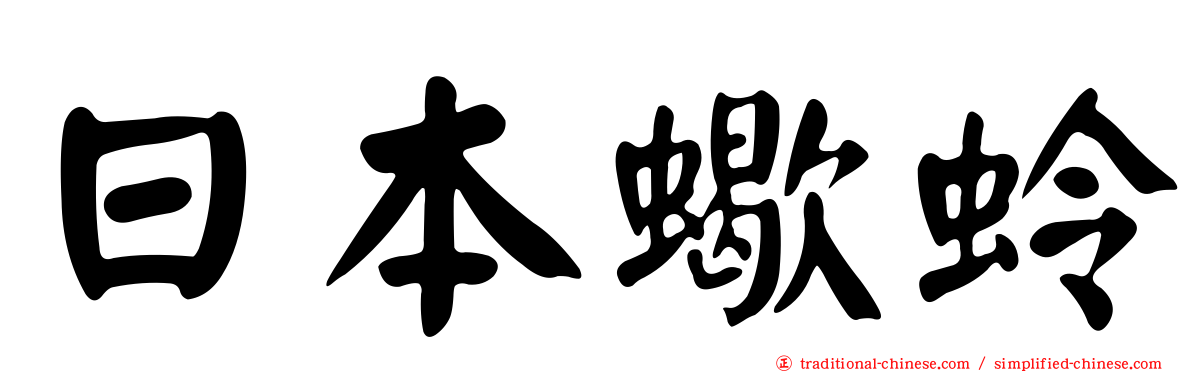 日本蠍蛉