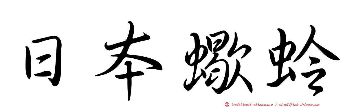 日本蠍蛉
