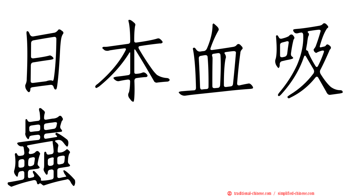 日本血吸蟲