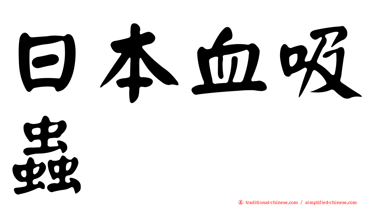 日本血吸蟲