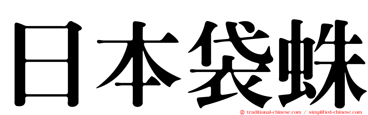 日本袋蛛
