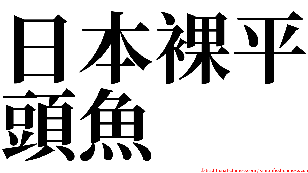 日本裸平頭魚 serif font