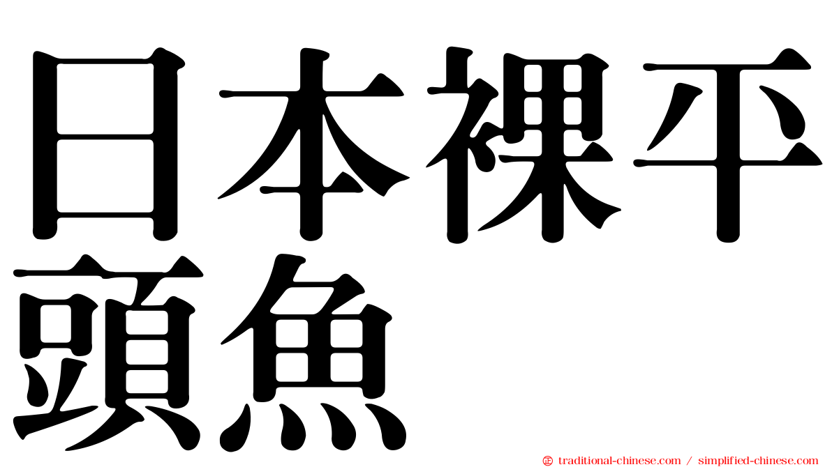 日本裸平頭魚