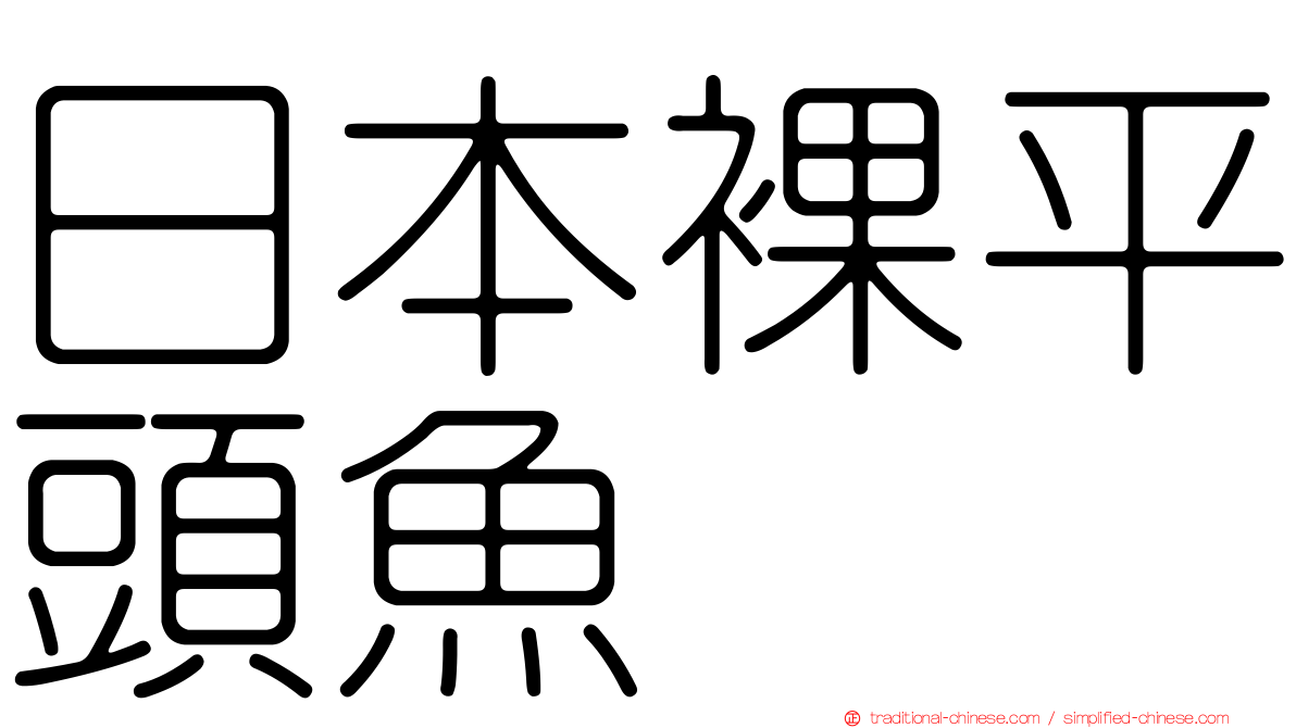 日本裸平頭魚