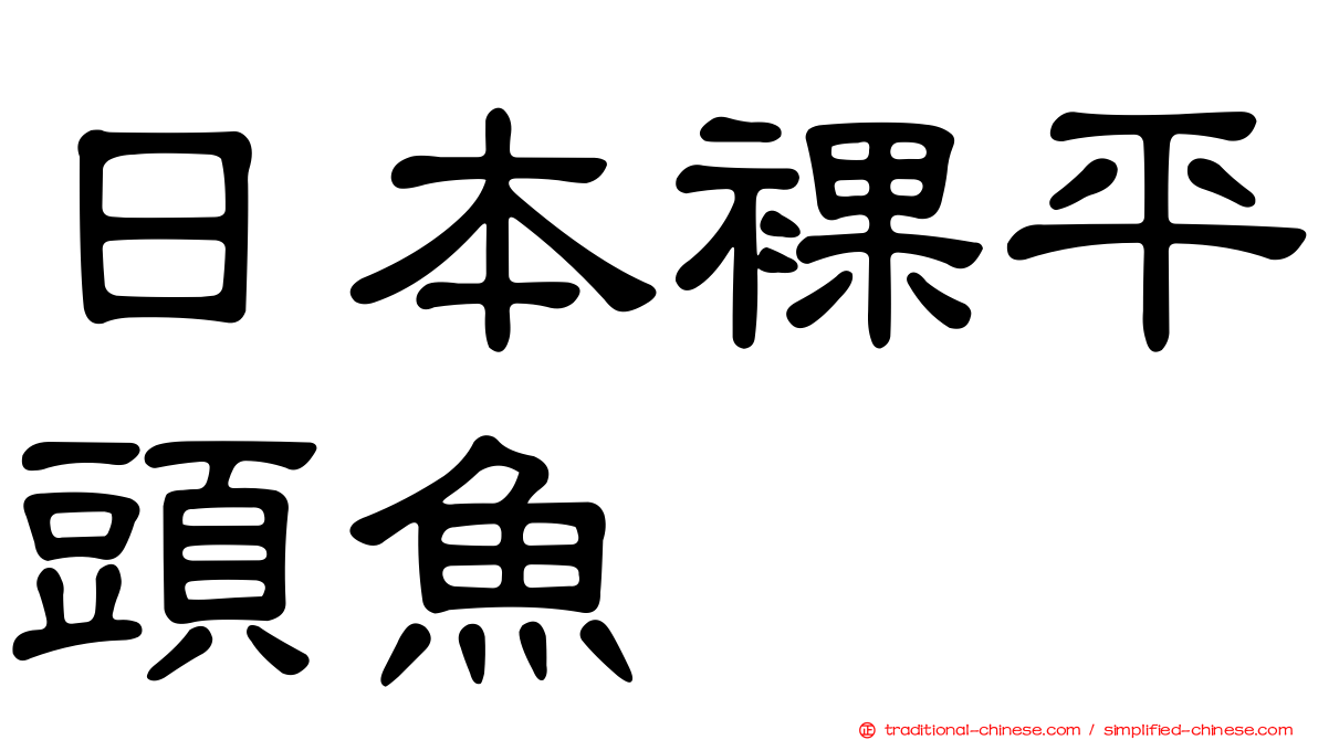 日本裸平頭魚