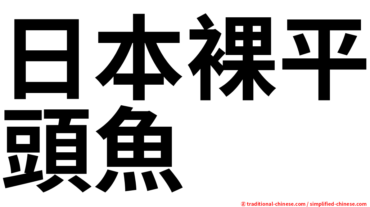 日本裸平頭魚