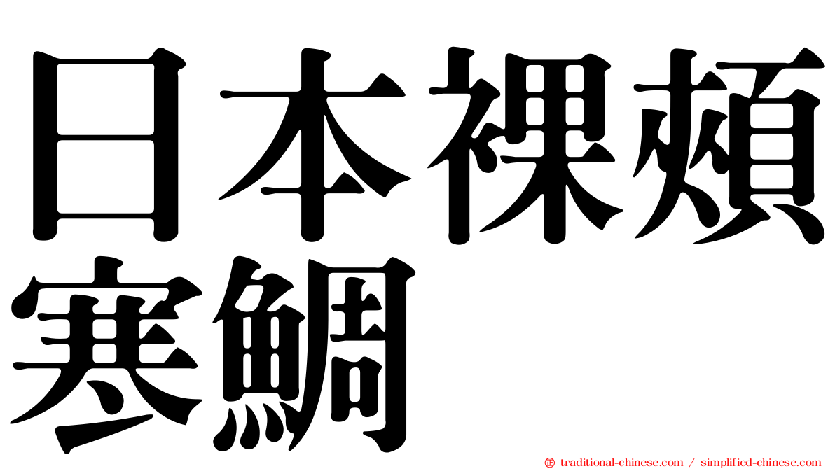 日本裸頰寒鯛